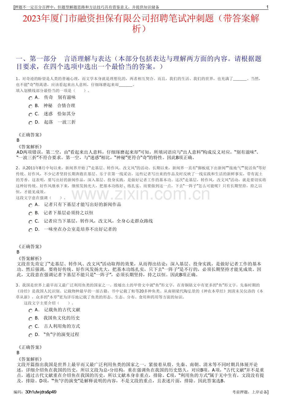 2023年厦门市融资担保有限公司招聘笔试冲刺题（带答案解析）.pdf_第1页