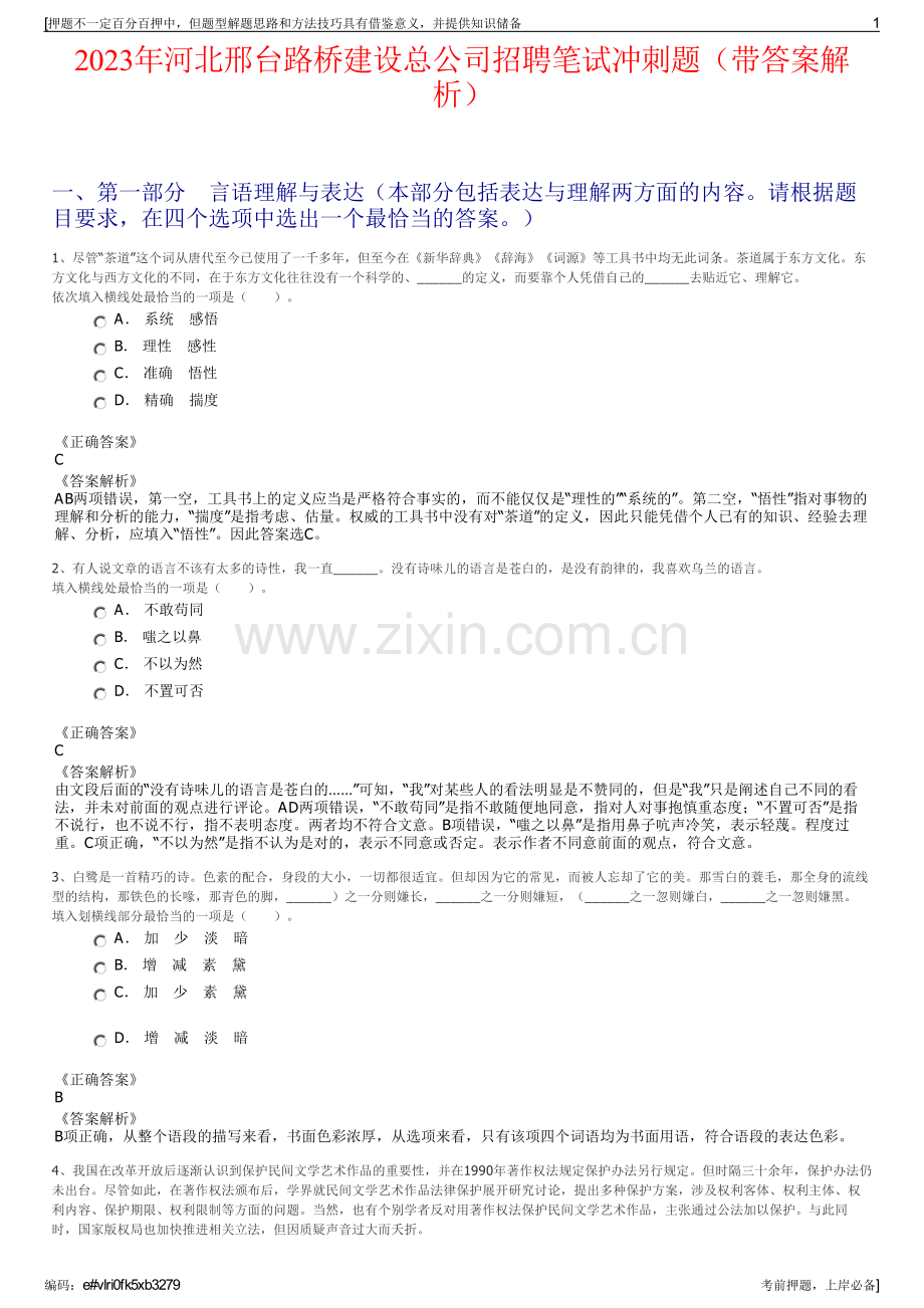 2023年河北邢台路桥建设总公司招聘笔试冲刺题（带答案解析）.pdf_第1页