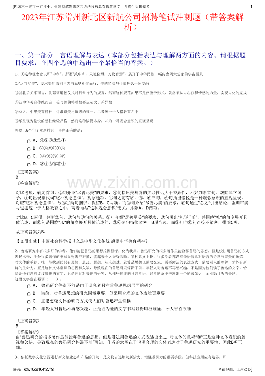 2023年江苏常州新北区新航公司招聘笔试冲刺题（带答案解析）.pdf_第1页