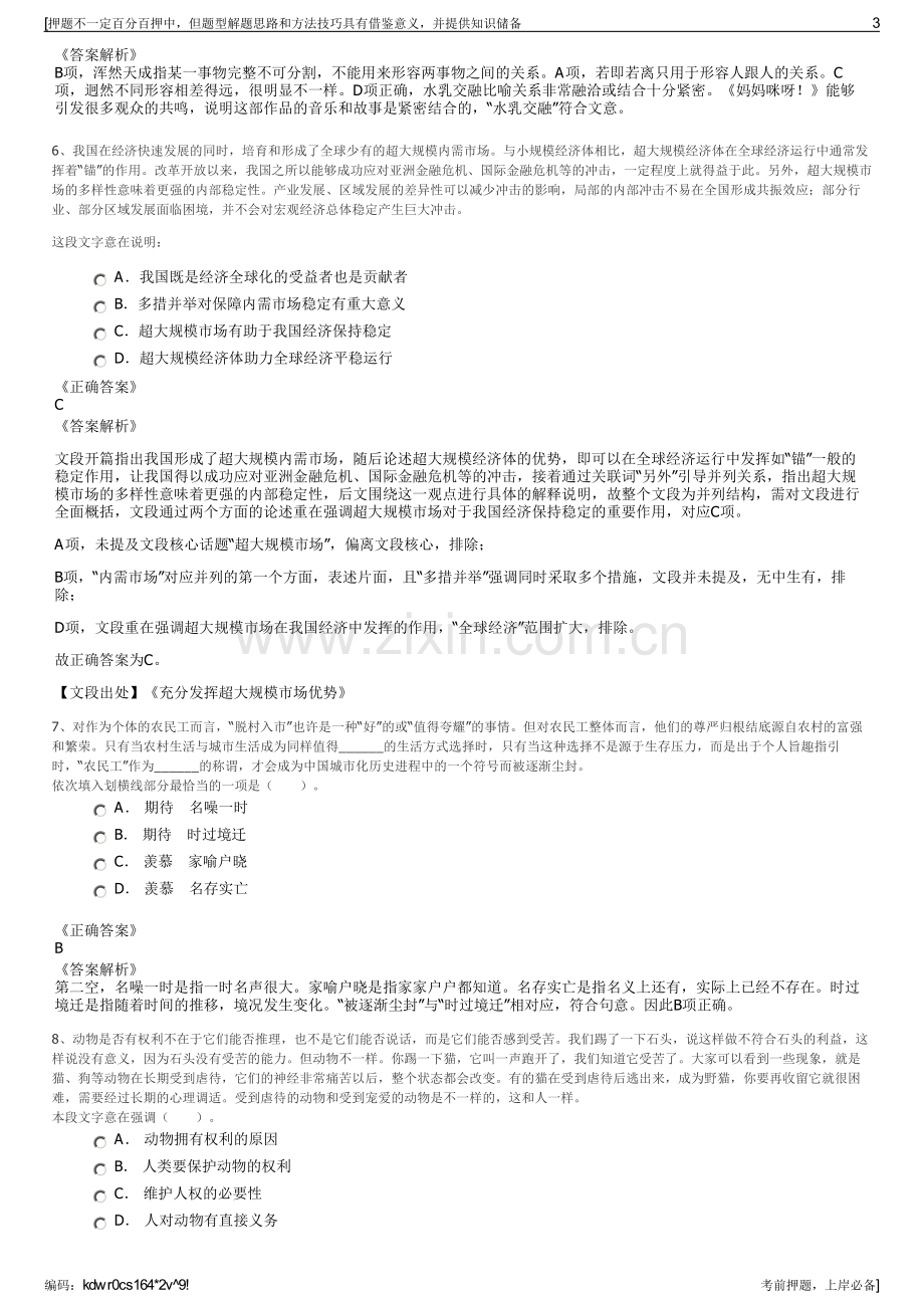 2023年江苏常州新北区新航公司招聘笔试冲刺题（带答案解析）.pdf_第3页