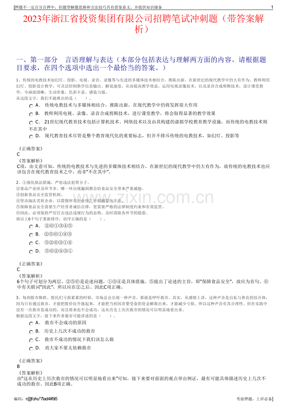 2023年浙江省投资集团有限公司招聘笔试冲刺题（带答案解析）.pdf_第1页