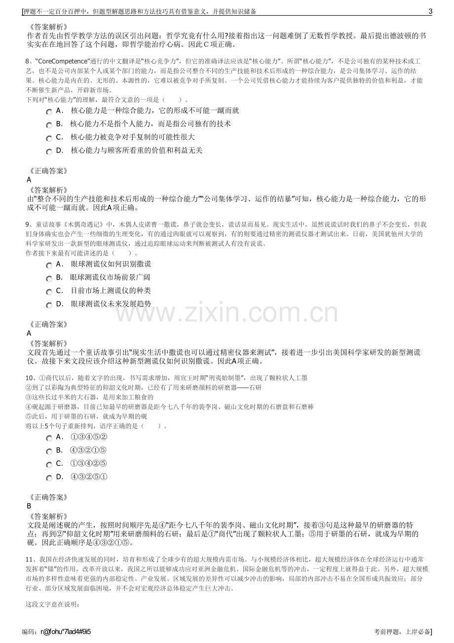 2023年浙江省投资集团有限公司招聘笔试冲刺题（带答案解析）.pdf_第3页