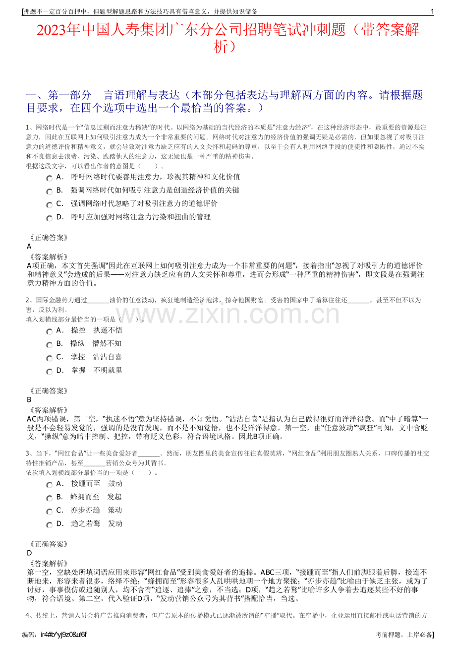 2023年中国人寿集团广东分公司招聘笔试冲刺题（带答案解析）.pdf_第1页