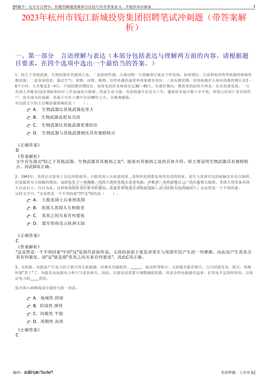 2023年杭州市钱江新城投资集团招聘笔试冲刺题（带答案解析）.pdf_第1页