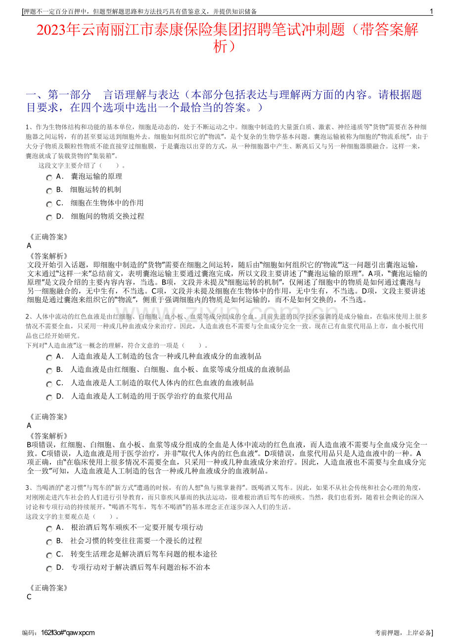 2023年云南丽江市泰康保险集团招聘笔试冲刺题（带答案解析）.pdf_第1页