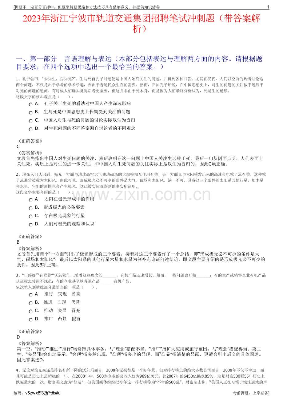 2023年浙江宁波市轨道交通集团招聘笔试冲刺题（带答案解析）.pdf_第1页