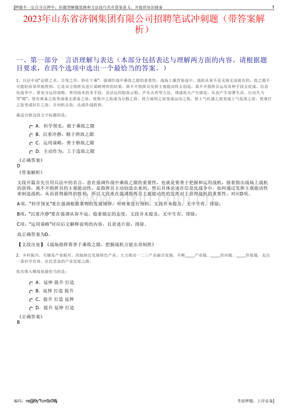 2023年山东省济钢集团有限公司招聘笔试冲刺题（带答案解析）.pdf_第1页