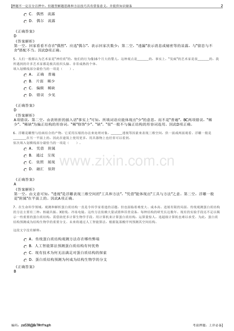 2023年四川岳池县发展有限公司招聘笔试冲刺题（带答案解析）.pdf_第2页