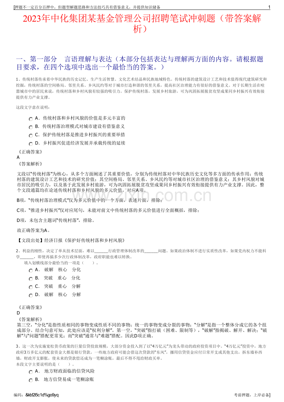 2023年中化集团某基金管理公司招聘笔试冲刺题（带答案解析）.pdf_第1页