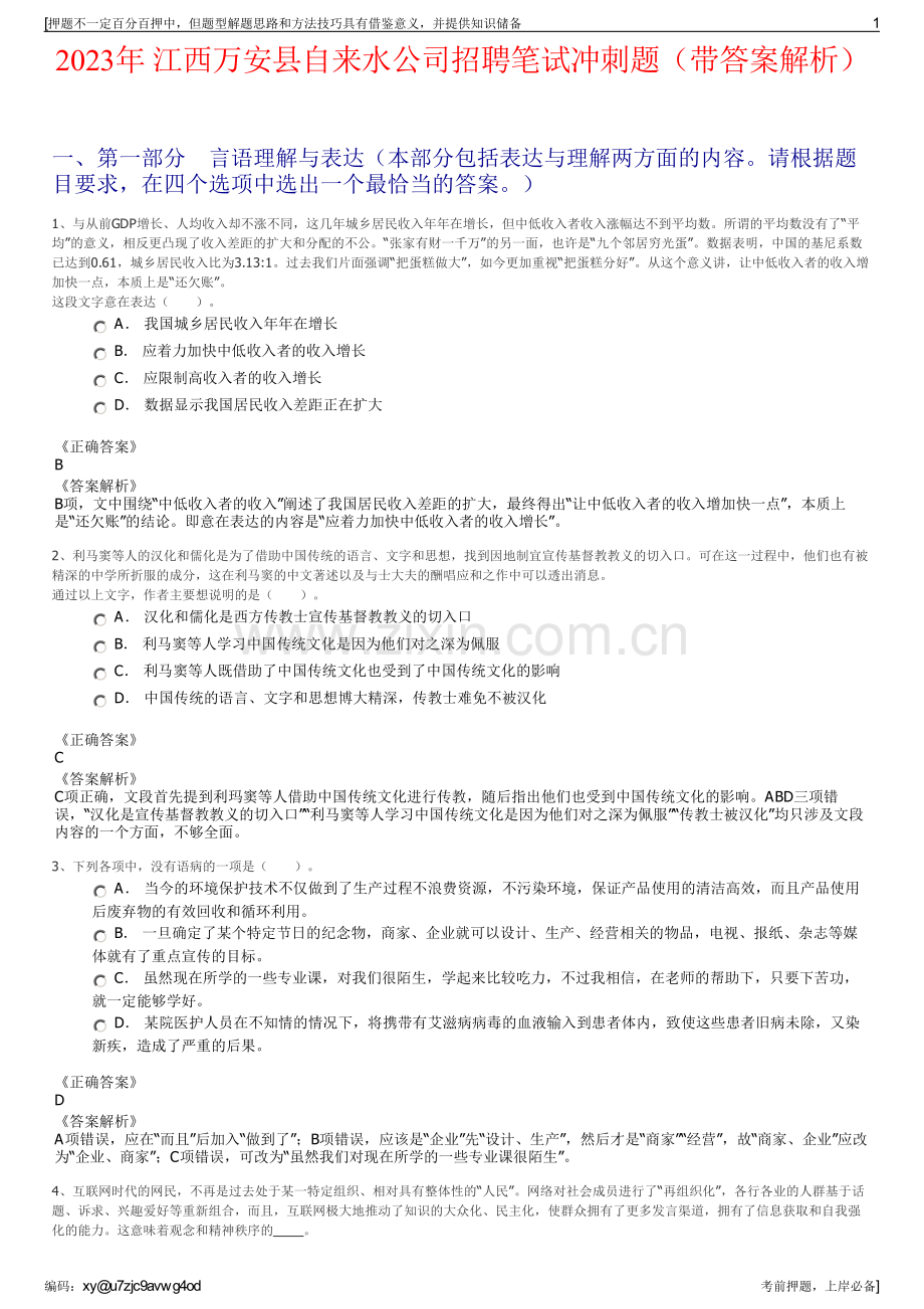 2023年 江西万安县自来水公司招聘笔试冲刺题（带答案解析）.pdf_第1页