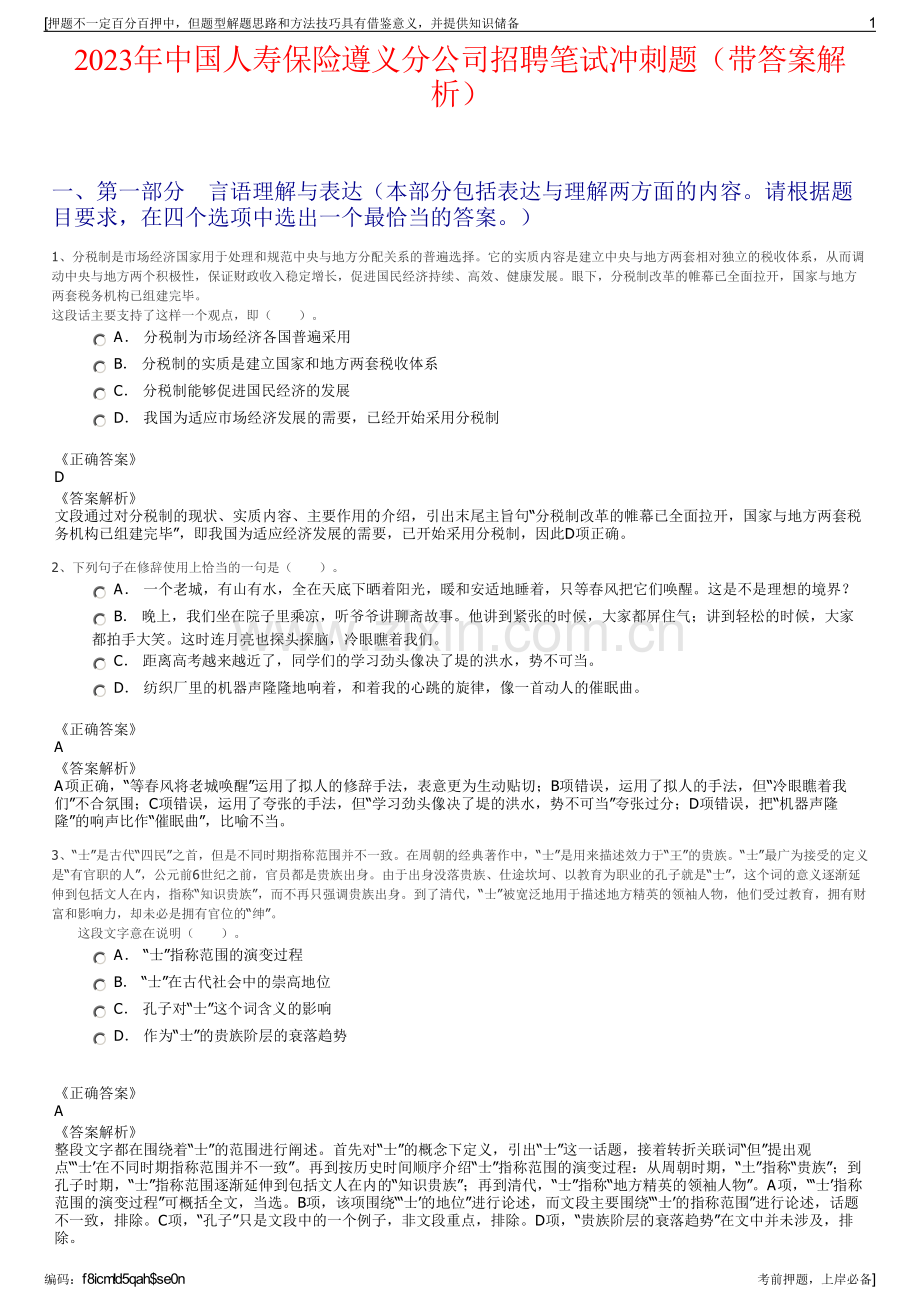 2023年中国人寿保险遵义分公司招聘笔试冲刺题（带答案解析）.pdf_第1页