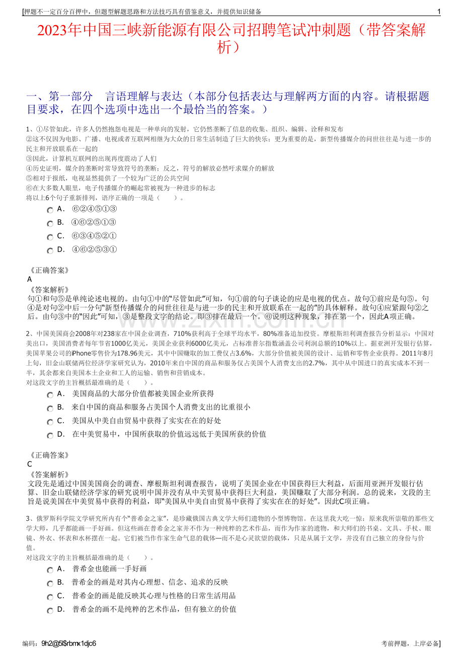 2023年中国三峡新能源有限公司招聘笔试冲刺题（带答案解析）.pdf_第1页