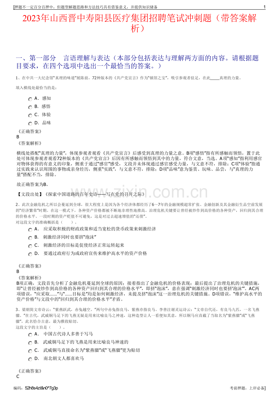 2023年山西晋中寿阳县医疗集团招聘笔试冲刺题（带答案解析）.pdf_第1页