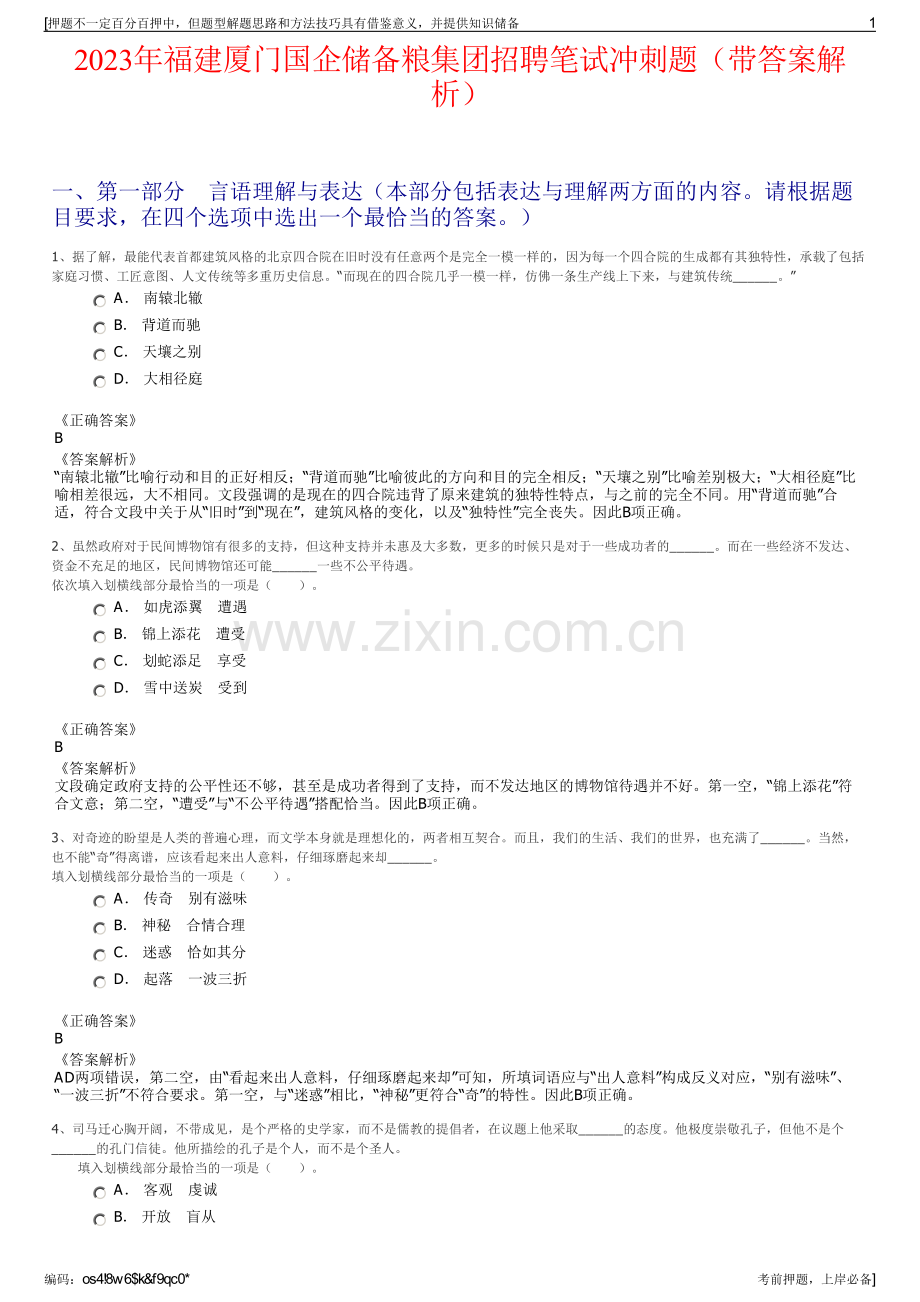 2023年福建厦门国企储备粮集团招聘笔试冲刺题（带答案解析）.pdf_第1页