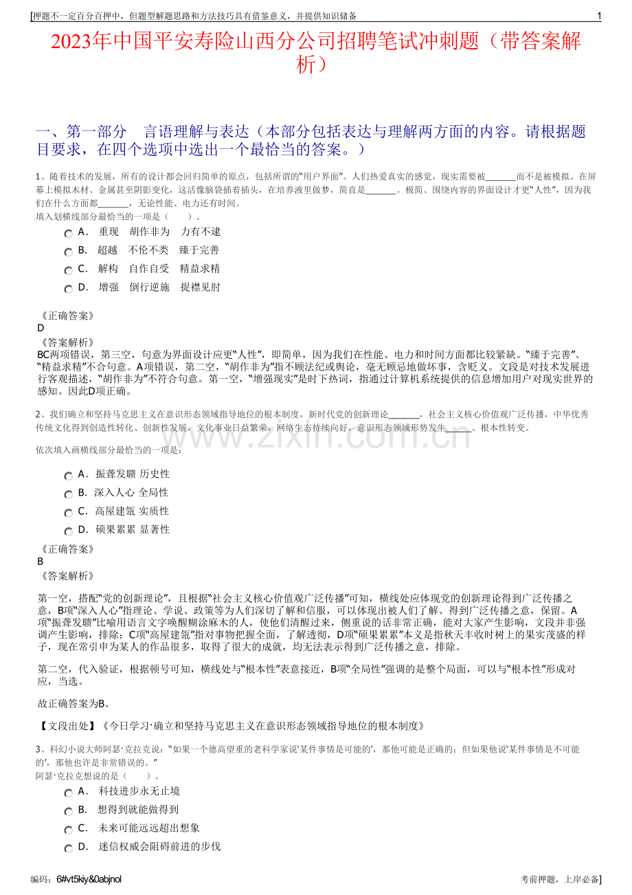 2023年中国平安寿险山西分公司招聘笔试冲刺题（带答案解析）.pdf_第1页