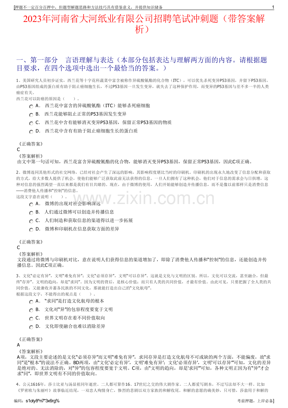 2023年河南省大河纸业有限公司招聘笔试冲刺题（带答案解析）.pdf_第1页