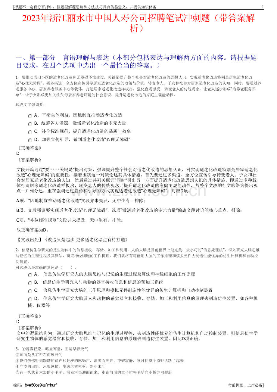 2023年浙江丽水市中国人寿公司招聘笔试冲刺题（带答案解析）.pdf_第1页