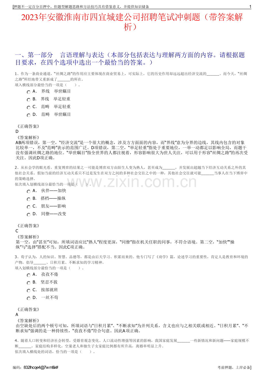 2023年安徽淮南市四宜城建公司招聘笔试冲刺题（带答案解析）.pdf_第1页