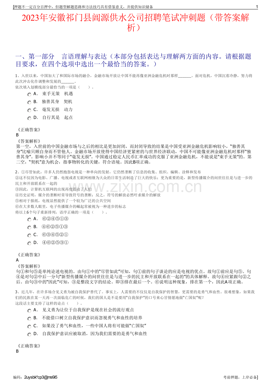 2023年安徽祁门县阊源供水公司招聘笔试冲刺题（带答案解析）.pdf_第1页