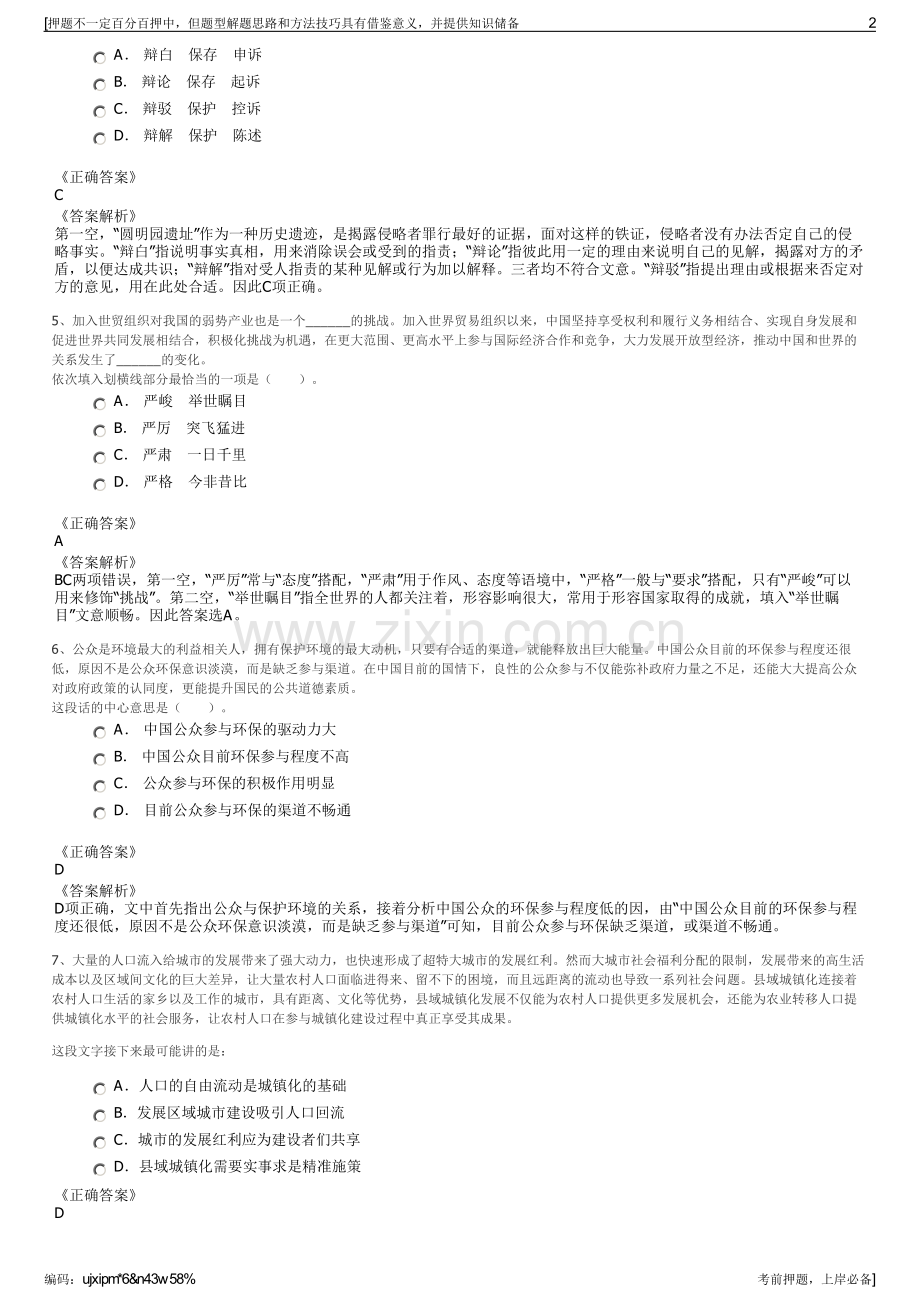 2023年浙江省交通投资集团公司招聘笔试冲刺题（带答案解析）.pdf_第2页