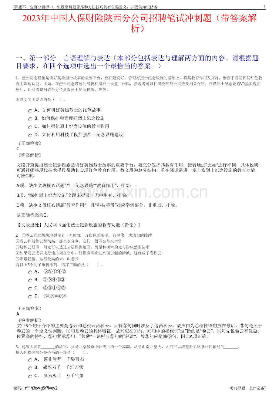 2023年中国人保财险陕西分公司招聘笔试冲刺题（带答案解析）.pdf_第1页