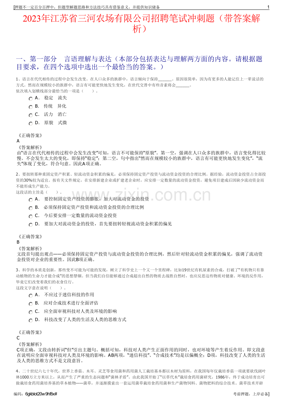 2023年江苏省三河农场有限公司招聘笔试冲刺题（带答案解析）.pdf_第1页