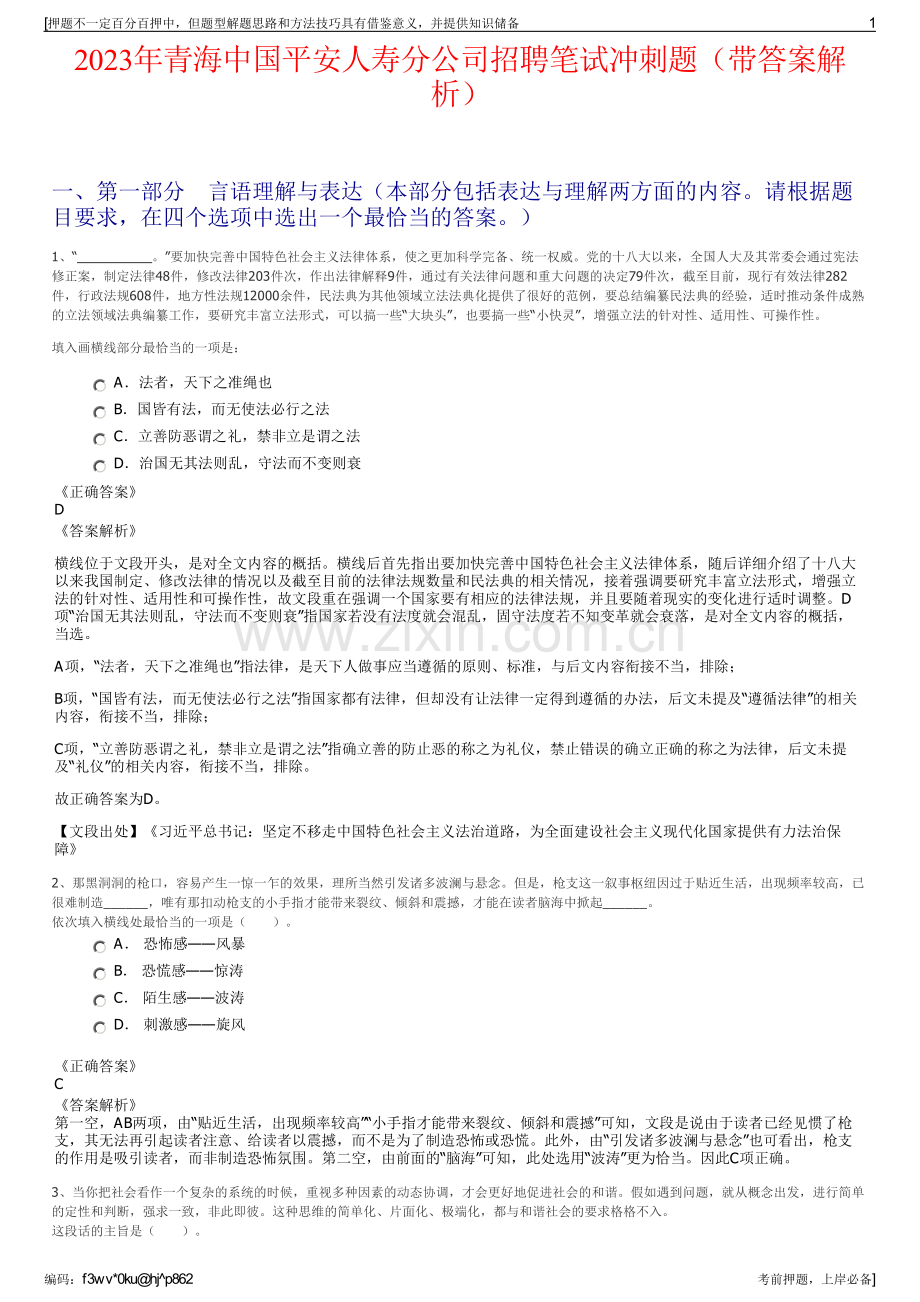 2023年青海中国平安人寿分公司招聘笔试冲刺题（带答案解析）.pdf_第1页