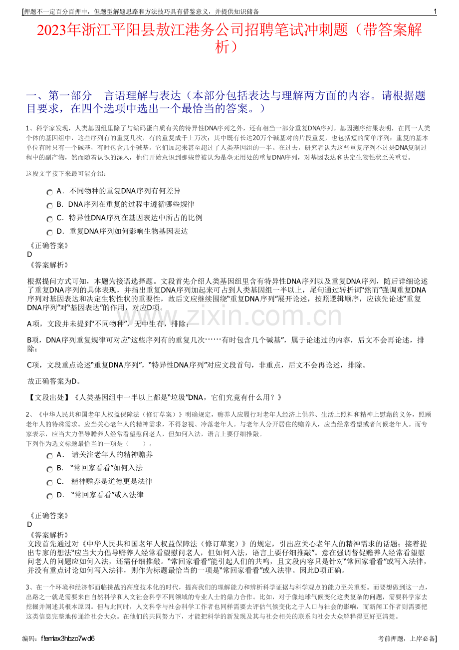 2023年浙江平阳县敖江港务公司招聘笔试冲刺题（带答案解析）.pdf_第1页