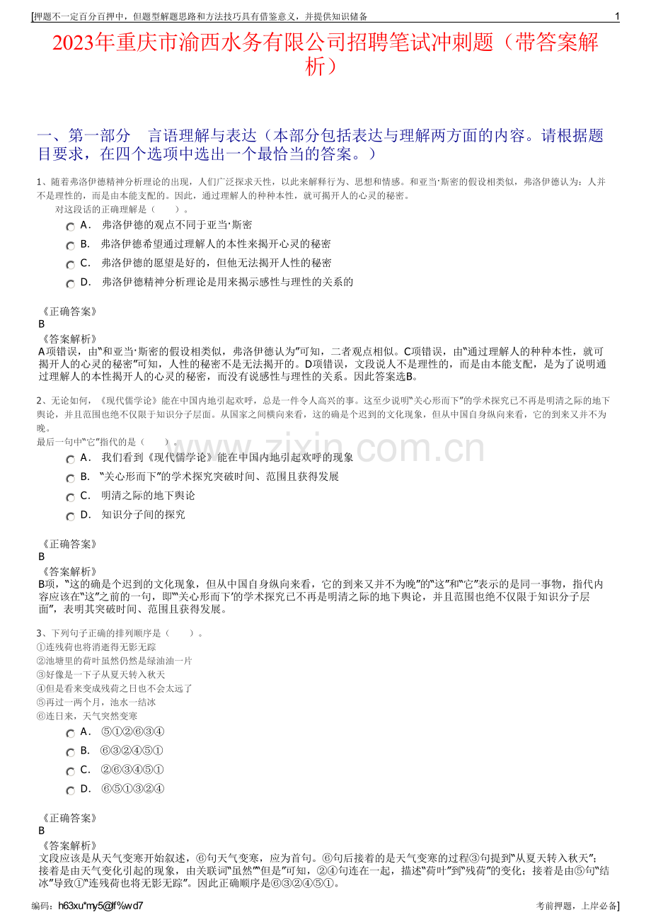 2023年重庆市渝西水务有限公司招聘笔试冲刺题（带答案解析）.pdf_第1页