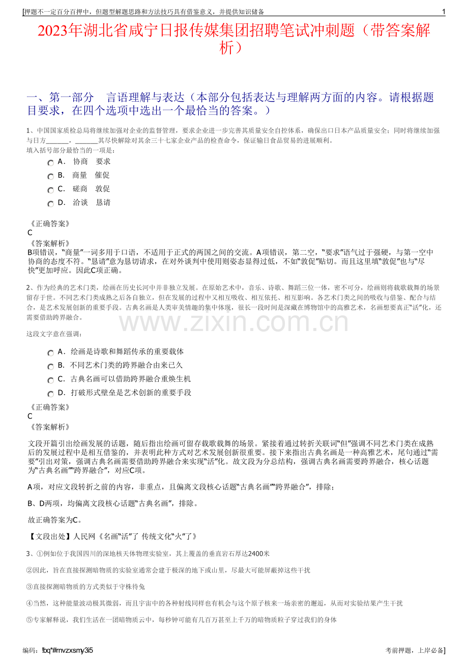 2023年湖北省咸宁日报传媒集团招聘笔试冲刺题（带答案解析）.pdf_第1页