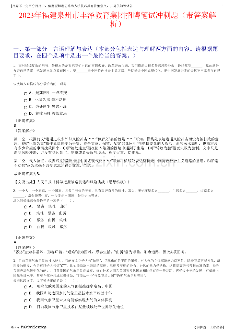 2023年福建泉州市丰泽教育集团招聘笔试冲刺题（带答案解析）.pdf_第1页