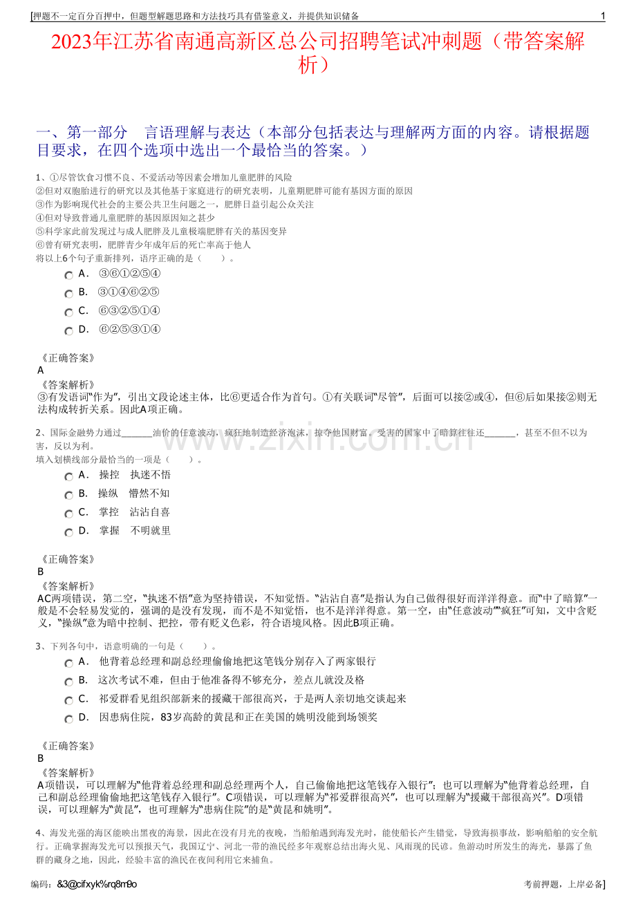 2023年江苏省南通高新区总公司招聘笔试冲刺题（带答案解析）.pdf_第1页