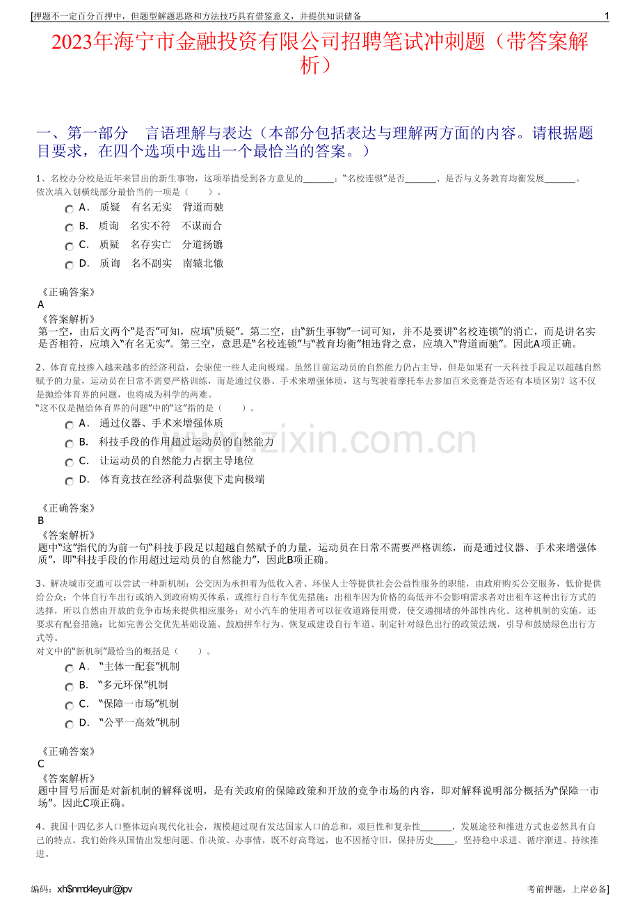 2023年海宁市金融投资有限公司招聘笔试冲刺题（带答案解析）.pdf_第1页