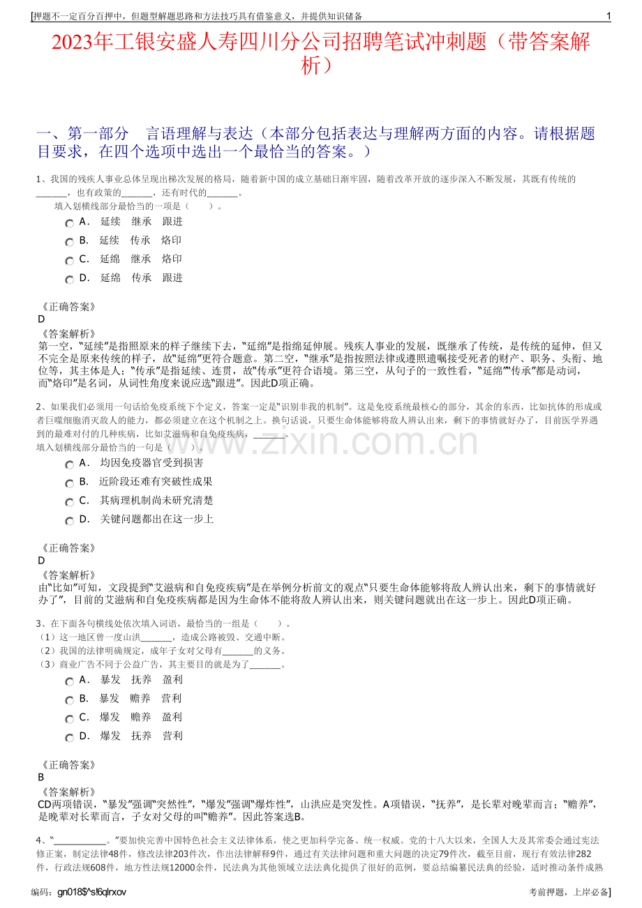 2023年工银安盛人寿四川分公司招聘笔试冲刺题（带答案解析）.pdf_第1页