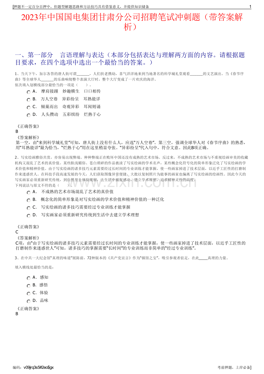 2023年中国国电集团甘肃分公司招聘笔试冲刺题（带答案解析）.pdf_第1页