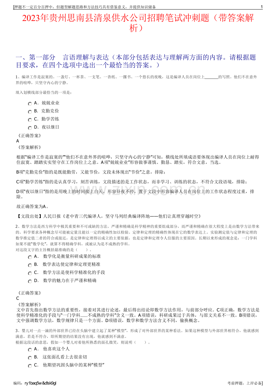 2023年贵州思南县清泉供水公司招聘笔试冲刺题（带答案解析）.pdf_第1页