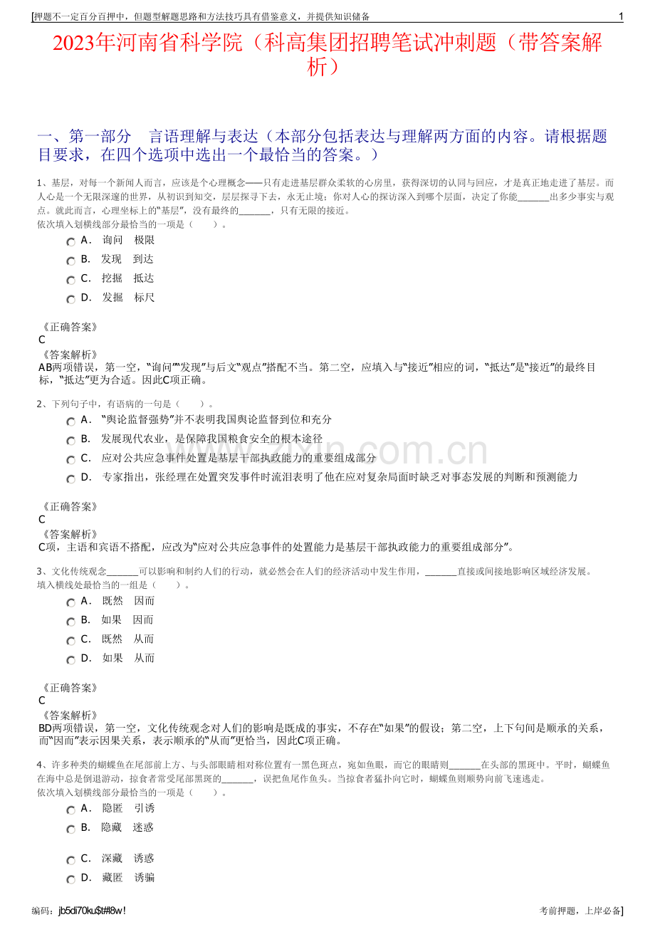 2023年河南省科学院（科高集团招聘笔试冲刺题（带答案解析）.pdf_第1页