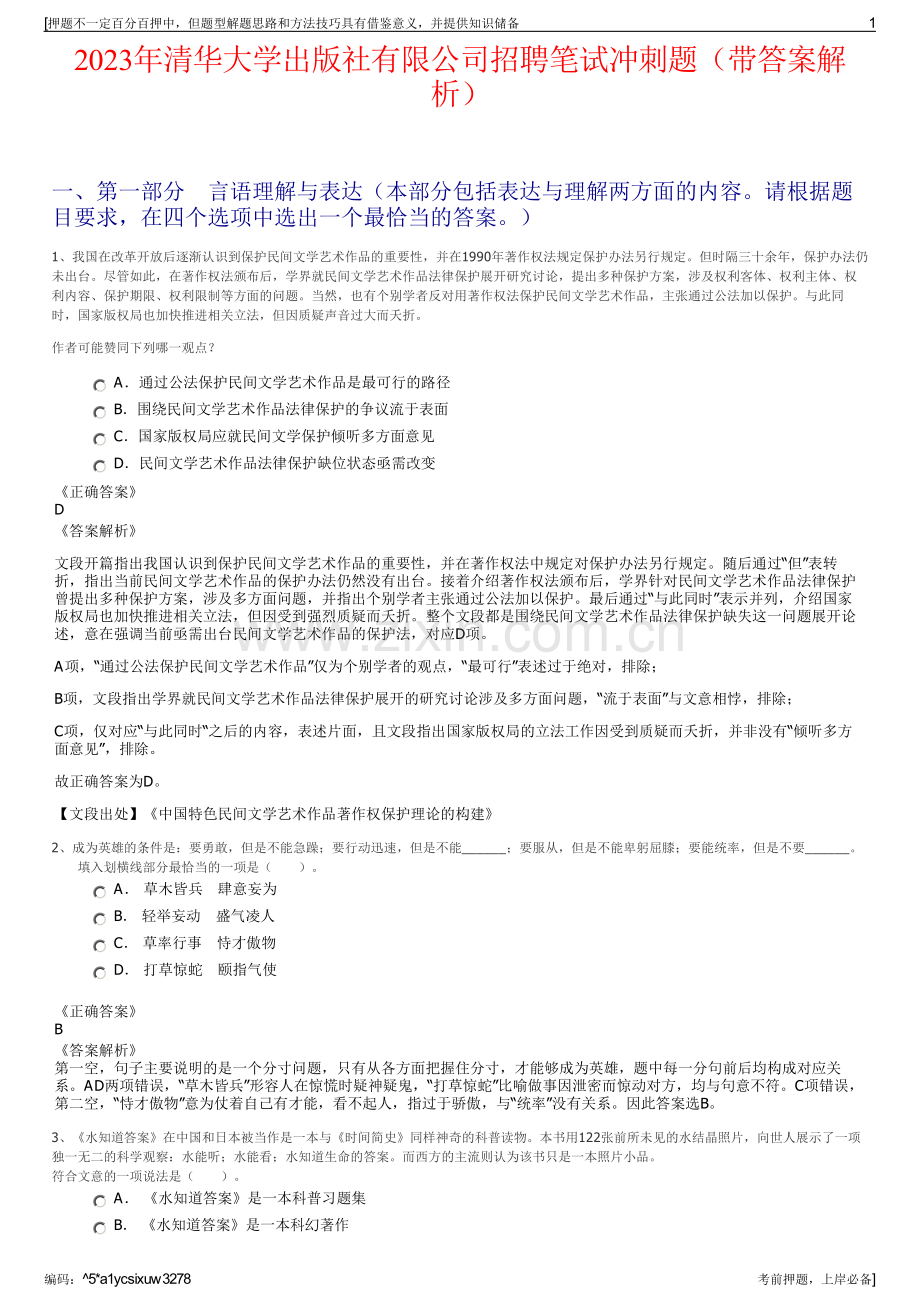 2023年清华大学出版社有限公司招聘笔试冲刺题（带答案解析）.pdf_第1页