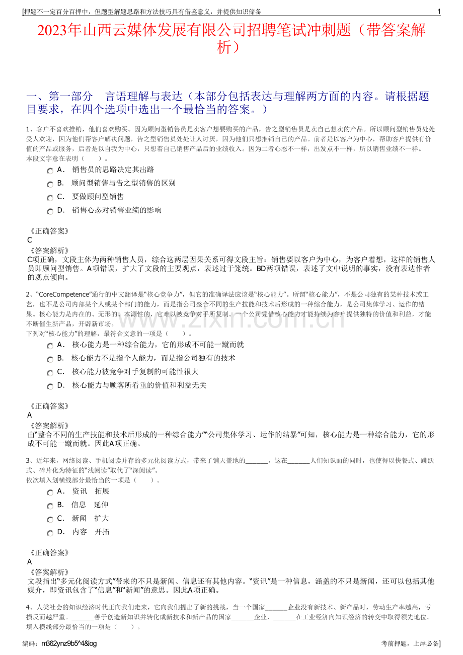 2023年山西云媒体发展有限公司招聘笔试冲刺题（带答案解析）.pdf_第1页