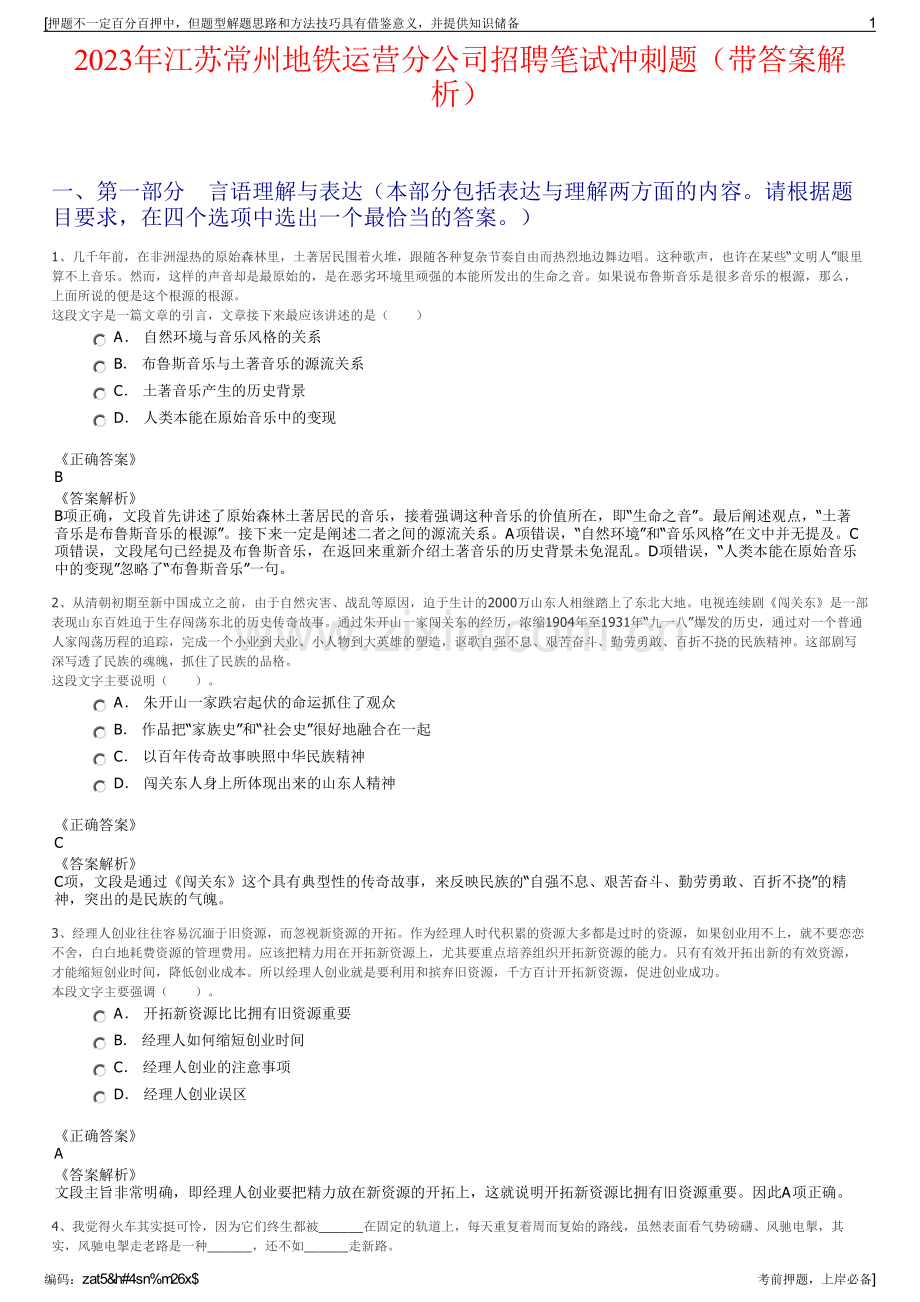 2023年江苏常州地铁运营分公司招聘笔试冲刺题（带答案解析）.pdf_第1页