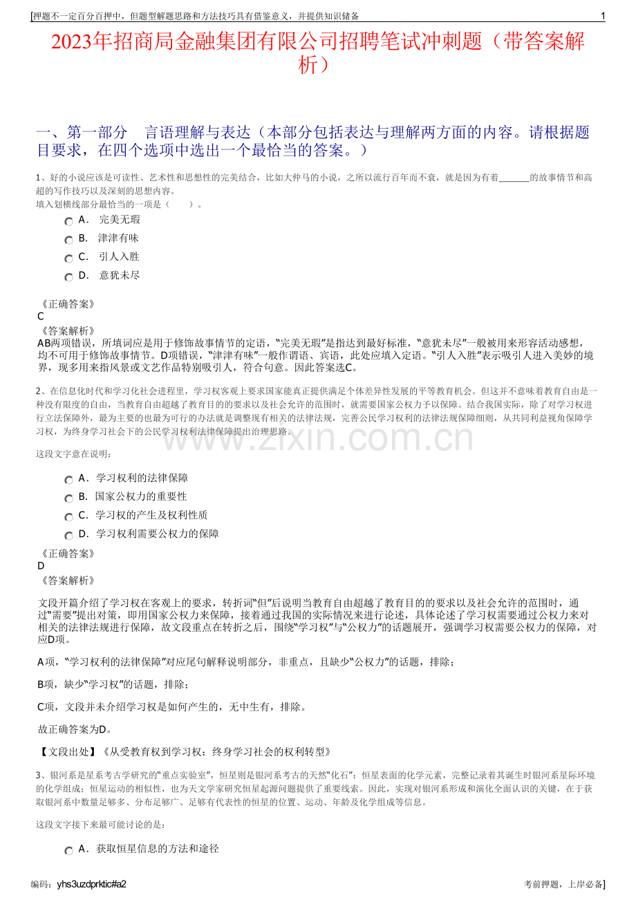 2023年招商局金融集团有限公司招聘笔试冲刺题（带答案解析）.pdf_第1页