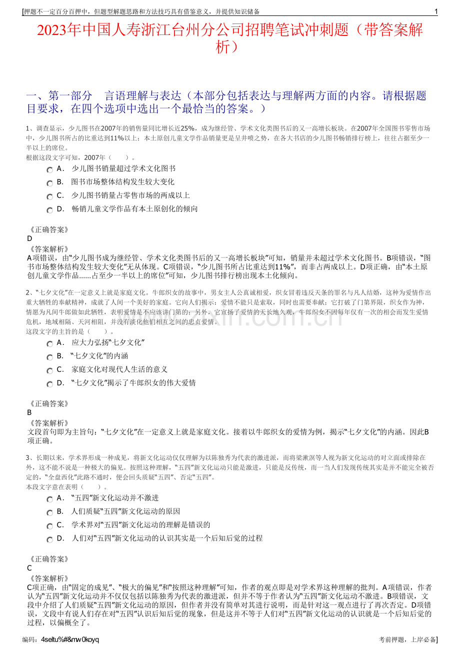 2023年中国人寿浙江台州分公司招聘笔试冲刺题（带答案解析）.pdf_第1页