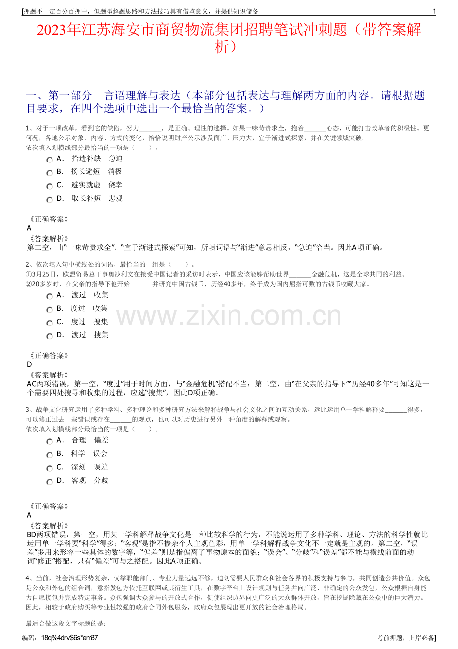 2023年江苏海安市商贸物流集团招聘笔试冲刺题（带答案解析）.pdf_第1页