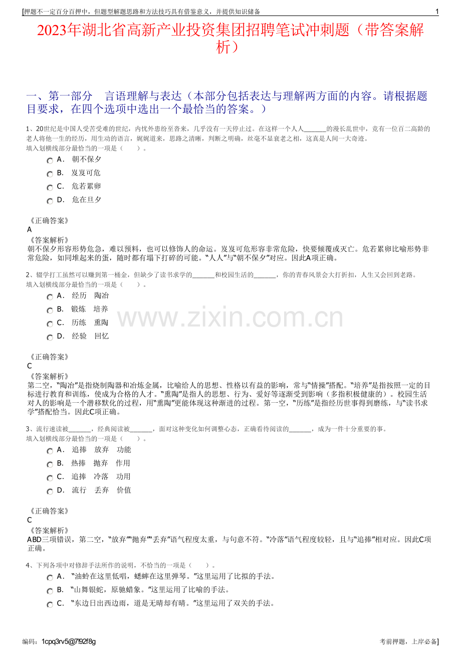 2023年湖北省高新产业投资集团招聘笔试冲刺题（带答案解析）.pdf_第1页