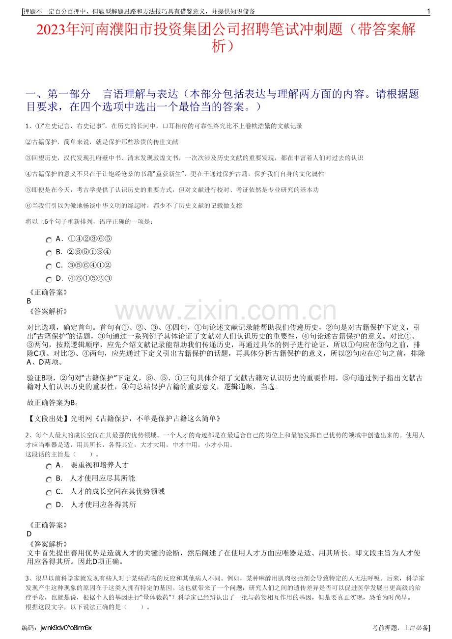 2023年河南濮阳市投资集团公司招聘笔试冲刺题（带答案解析）.pdf_第1页