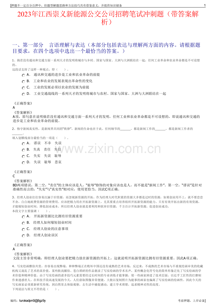 2023年江西崇义新能源公交公司招聘笔试冲刺题（带答案解析）.pdf_第1页