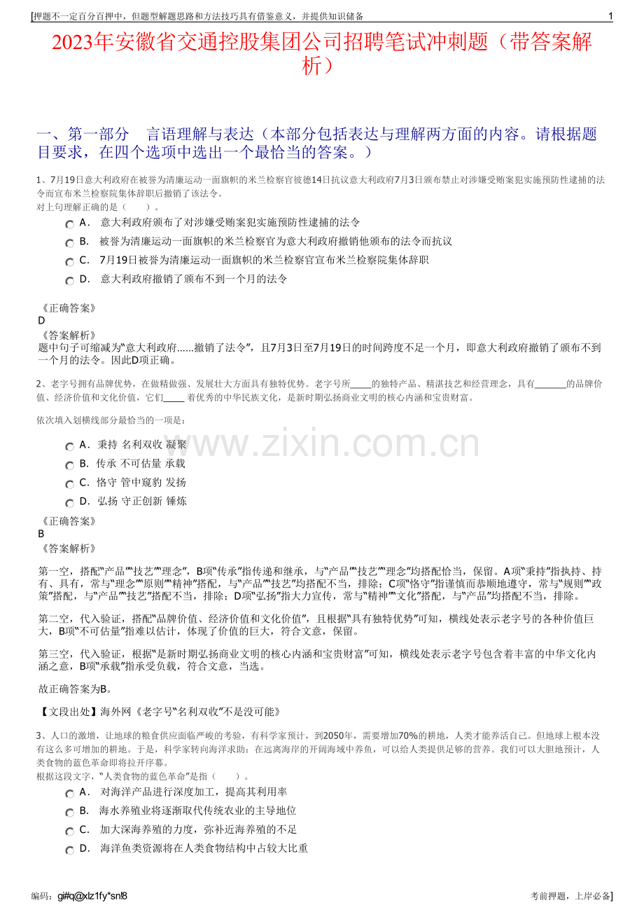 2023年安徽省交通控股集团公司招聘笔试冲刺题（带答案解析）.pdf_第1页