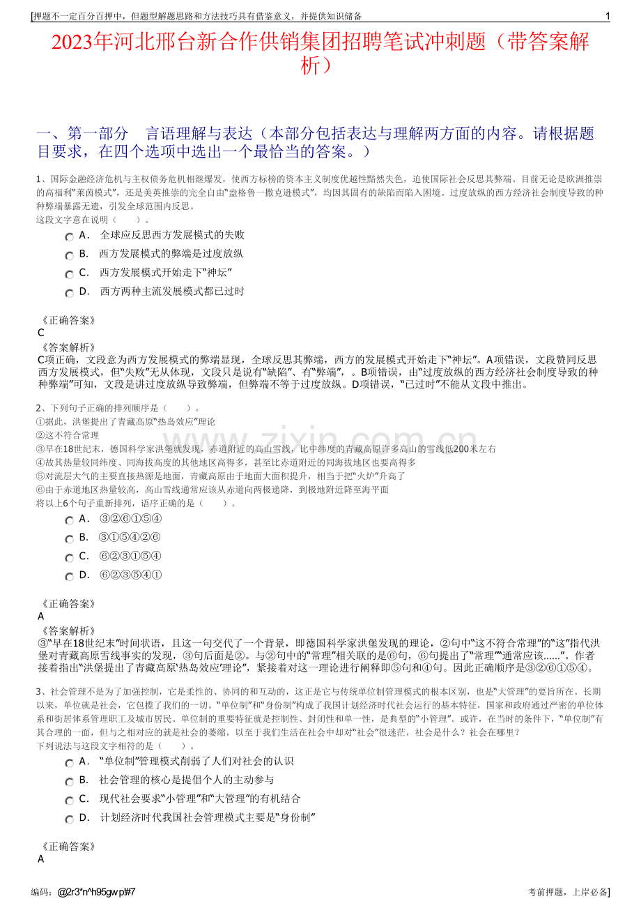 2023年河北邢台新合作供销集团招聘笔试冲刺题（带答案解析）.pdf_第1页