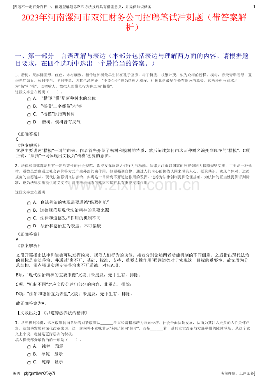 2023年河南漯河市双汇财务公司招聘笔试冲刺题（带答案解析）.pdf_第1页