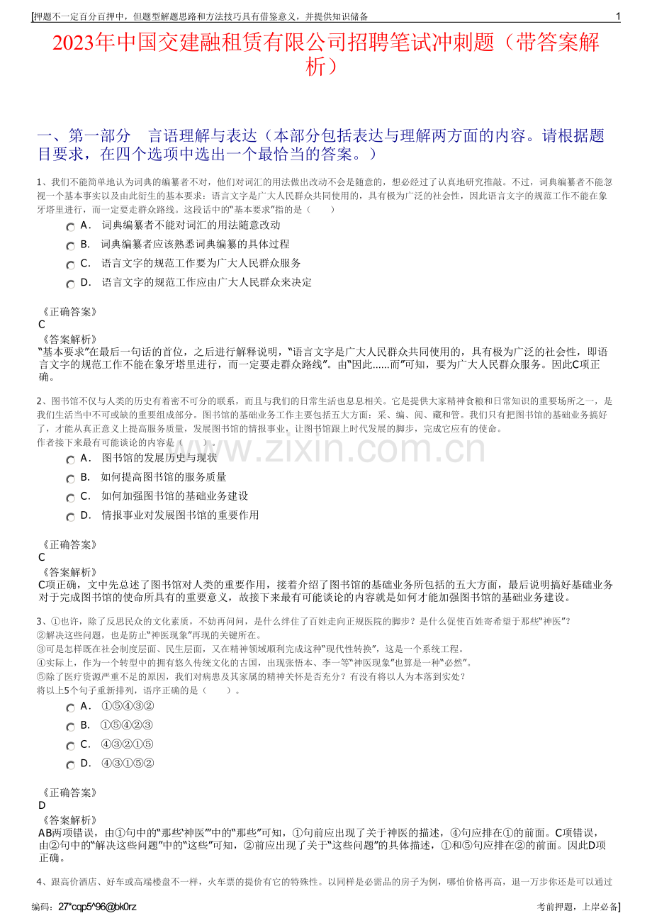 2023年中国交建融租赁有限公司招聘笔试冲刺题（带答案解析）.pdf_第1页